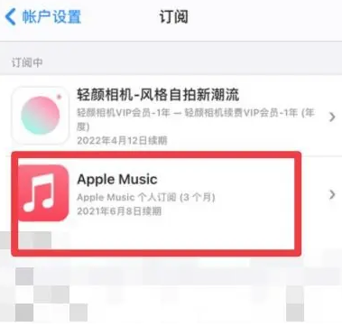 南开apple维修店分享Apple Music怎么取消自动收费 