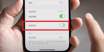 南开苹果15换屏服务分享iPhone15屏幕常亮怎么办