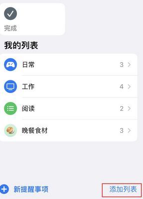 南开苹果14维修店分享iPhone14如何设置主屏幕显示多个不同类型提醒事项 