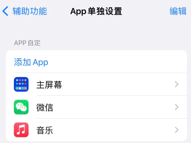 南开苹果14服务点分享iPhone14如何单独设置App 