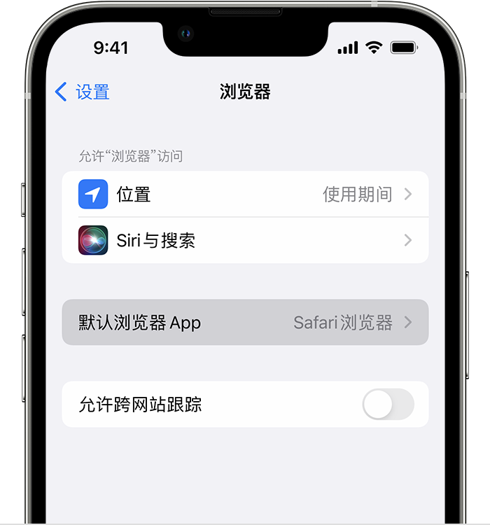 南开苹果维修服务分享如何在iPhone上设置默认浏览器 