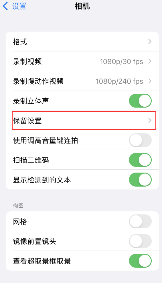 南开苹果14维修分享如何在iPhone 14 机型中保留拍照设置 