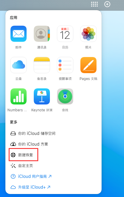 南开苹果手机维修分享iPhone 小技巧：通过苹果 iCloud 官网恢复已删除的文件 