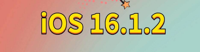 南开苹果手机维修分享iOS 16.1.2正式版更新内容及升级方法 