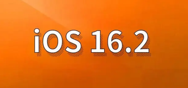 南开苹果手机维修分享哪些机型建议升级到iOS 16.2版本 