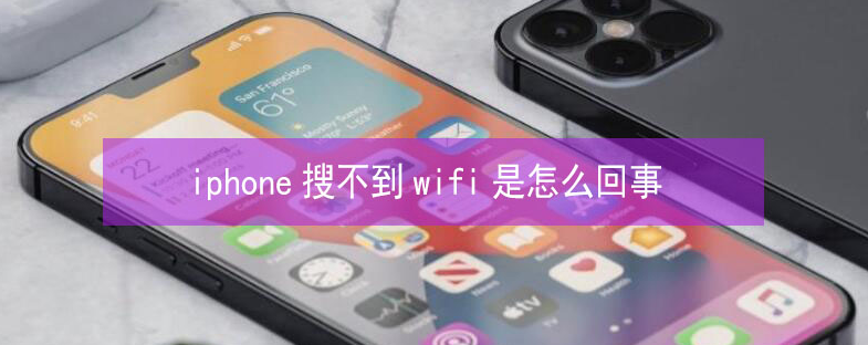 南开苹果13维修分享iPhone13搜索不到wifi怎么办 