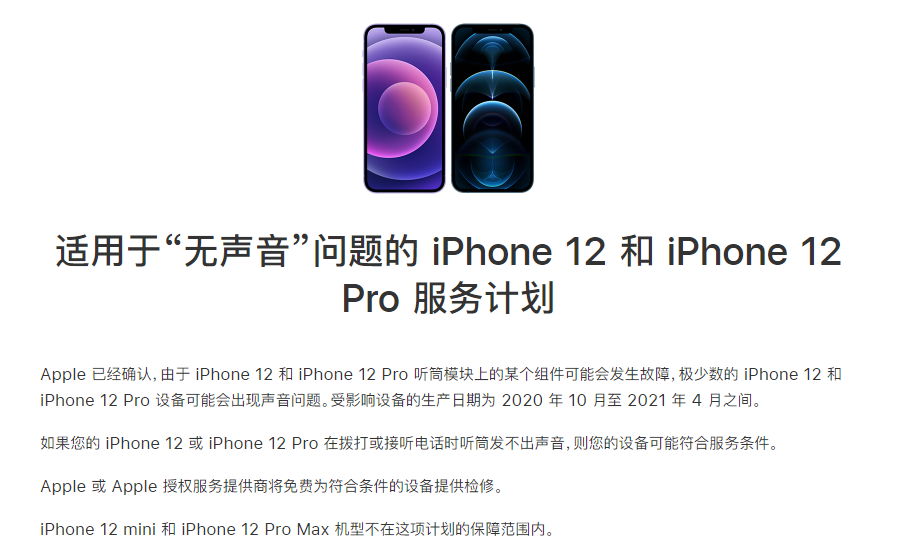 南开苹果手机维修分享iPhone 12/Pro 拨打或接听电话时无声音怎么办 